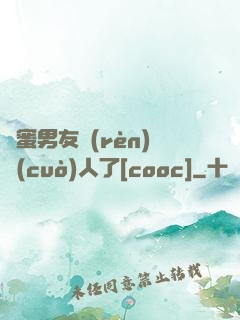 閨蜜男友認(rèn)錯(cuò)人了[cooc]